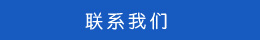聯(lián)系方式 聯(lián)系方式